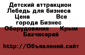 Детский аттракцион  Лебедь для бизнеса › Цена ­ 43 000 - Все города Бизнес » Оборудование   . Крым,Бахчисарай